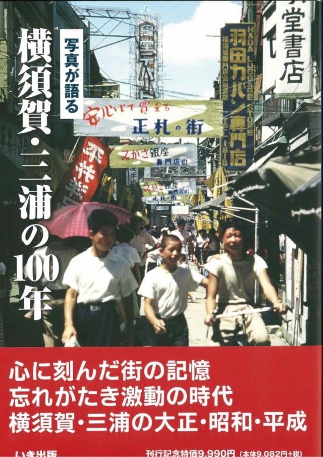 横須賀・三浦の１００年』 いき出版
