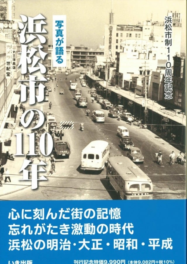 写真が語る 浜松市の110年 浜松市制110周年記念 ☆2021年 いき出版 