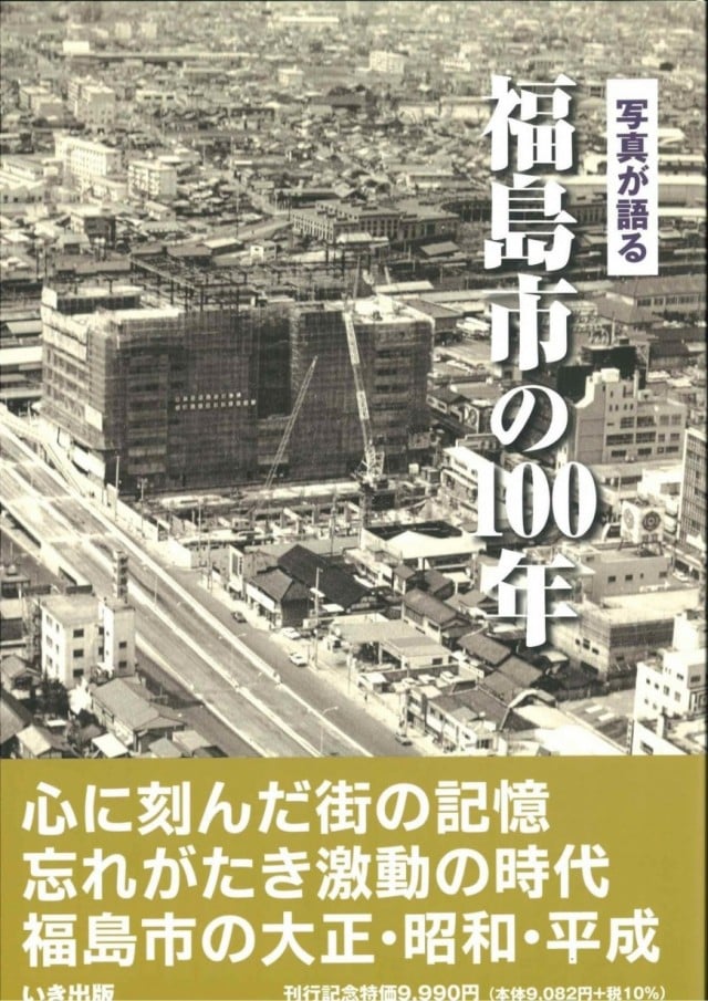 福島市の１００年｜株式会社いき出版｜出版業｜本｜新刊｜新潟県長岡市