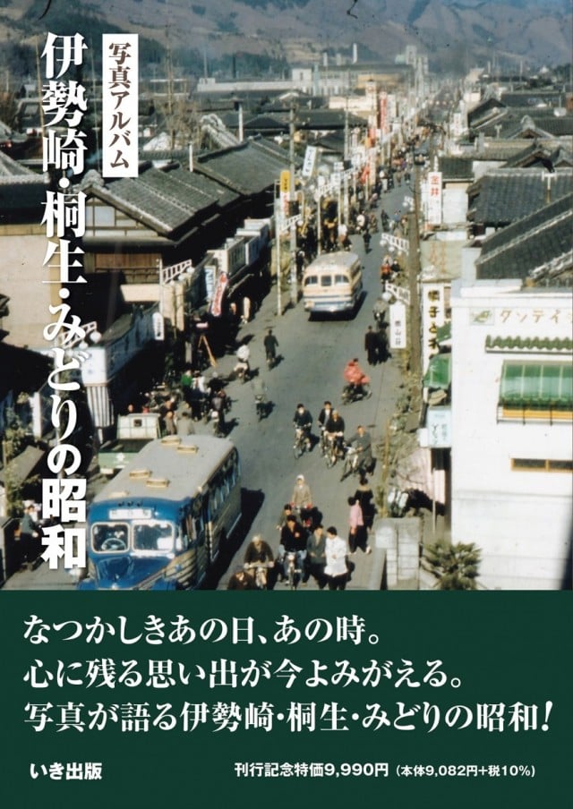 伊勢崎・桐生・みどりの昭和｜株式会社いき出版｜出版業｜本｜新刊 