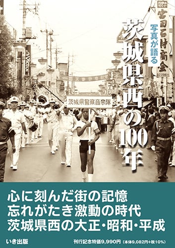 茨城県西の100年』｜株式会社いき出版｜出版業｜本｜新刊｜新潟県長岡市