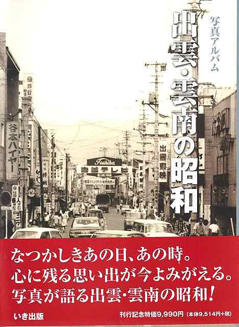 写真アルバム 出雲・雲南の昭和』 株式会社いき出版｜新潟県長岡市｜写真集