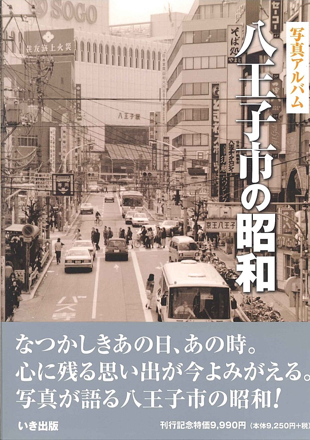 八王子市の昭和｜株式会社いき出版｜出版業｜本｜新刊｜新潟県長岡市