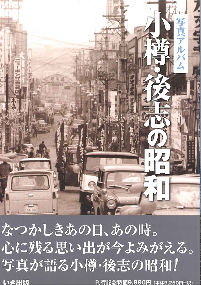 小樽・後志の昭和｜株式会社いき出版｜出版業｜本｜新刊｜新潟県長岡市