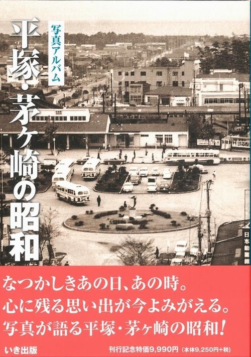 平塚・茅ヶ崎の昭和』 いき出版