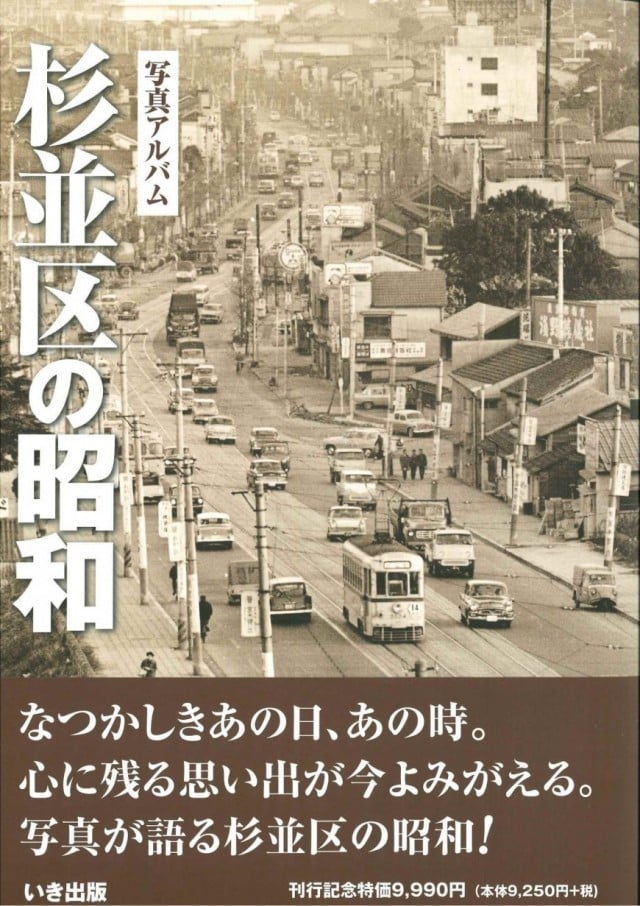 杉並区の昭和｜株式会社いき出版｜出版業｜本｜新刊｜新潟県長岡市