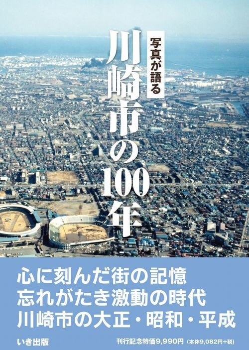 川崎市の１００年』 いき出版